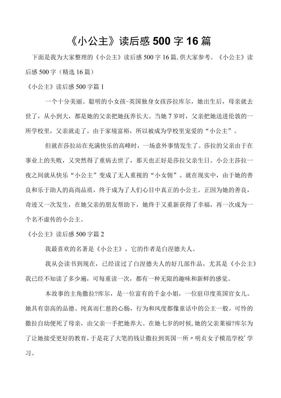 《小公主》读后感500字16篇.docx_第1页