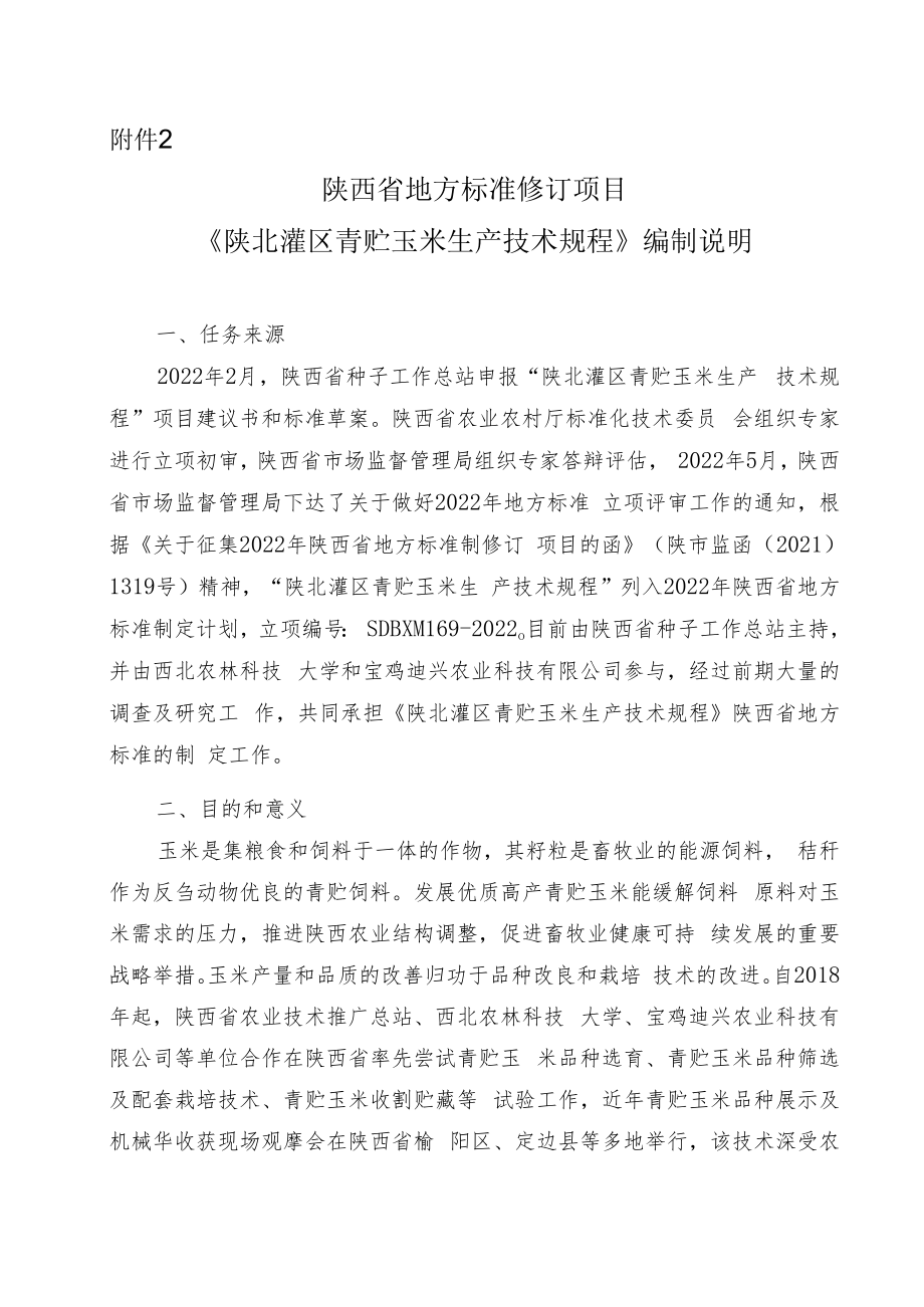 《陕北灌区青贮玉米生产技术规程》编制说明.docx_第1页