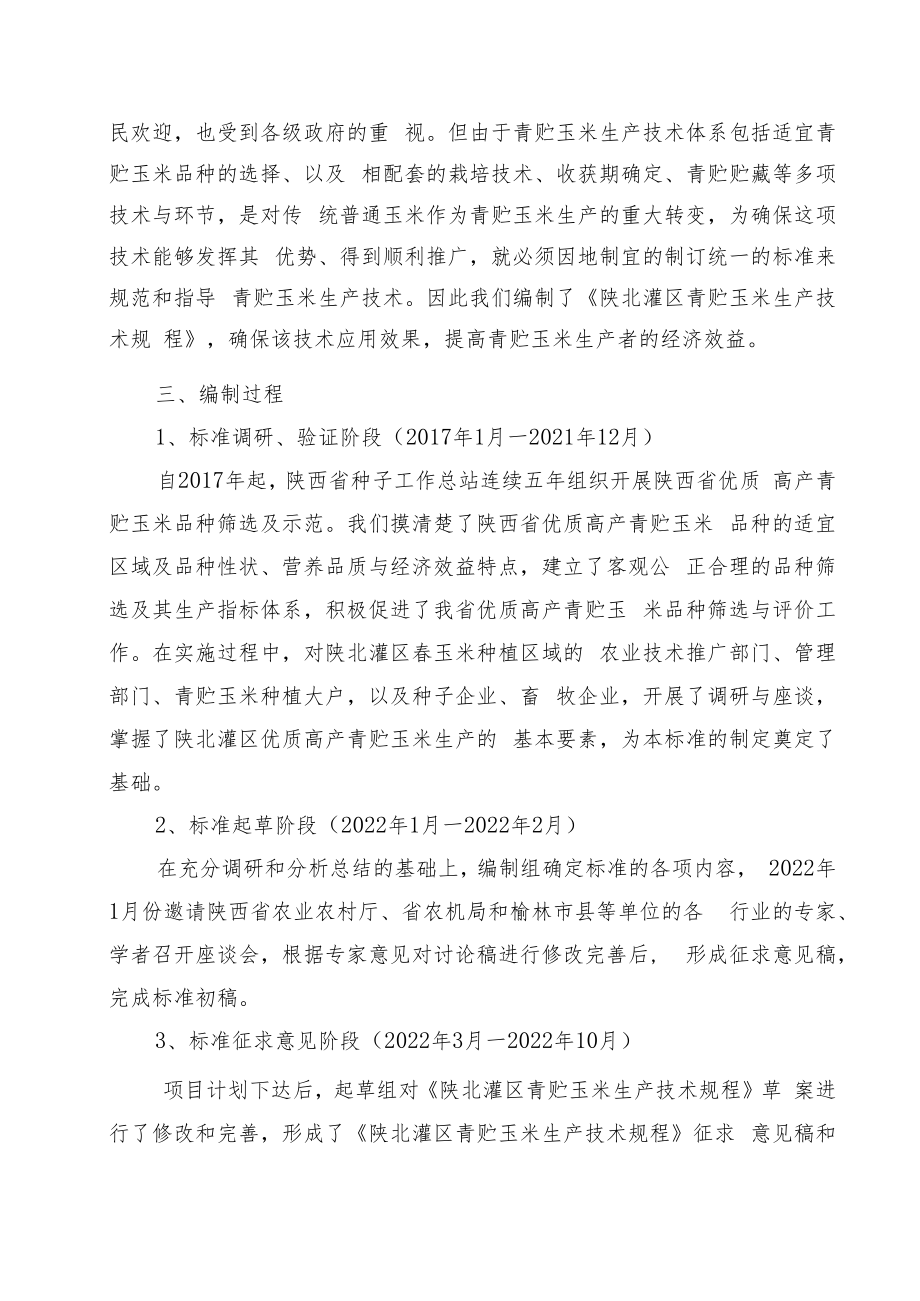 《陕北灌区青贮玉米生产技术规程》编制说明.docx_第2页