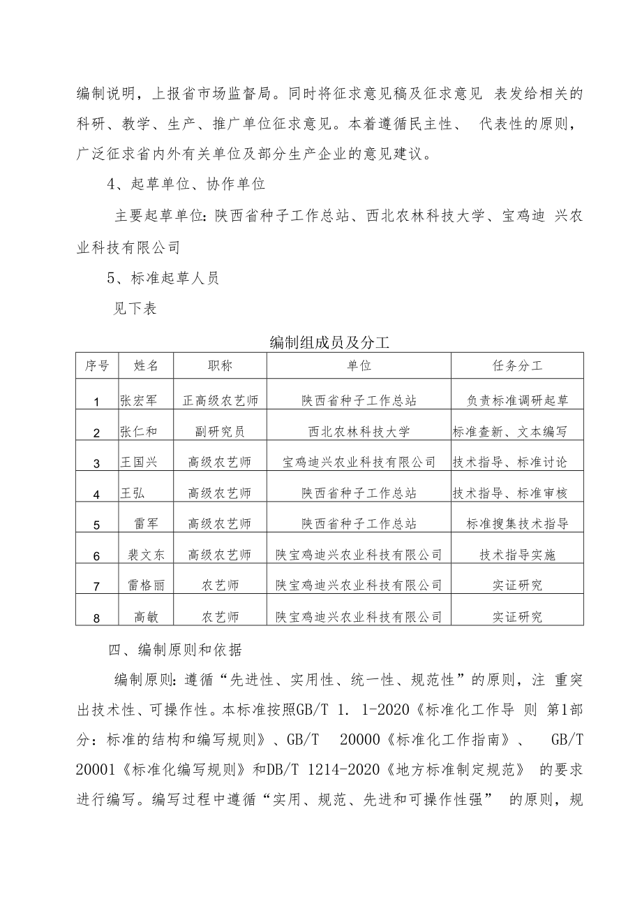 《陕北灌区青贮玉米生产技术规程》编制说明.docx_第3页