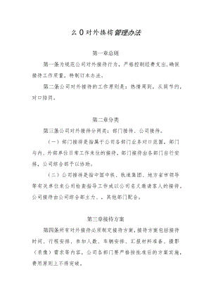 公司对外接待管理办法.docx