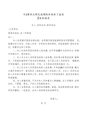 中小学新冠肺炎疫情防控教职工返岗安全承诺书（教职工）.docx