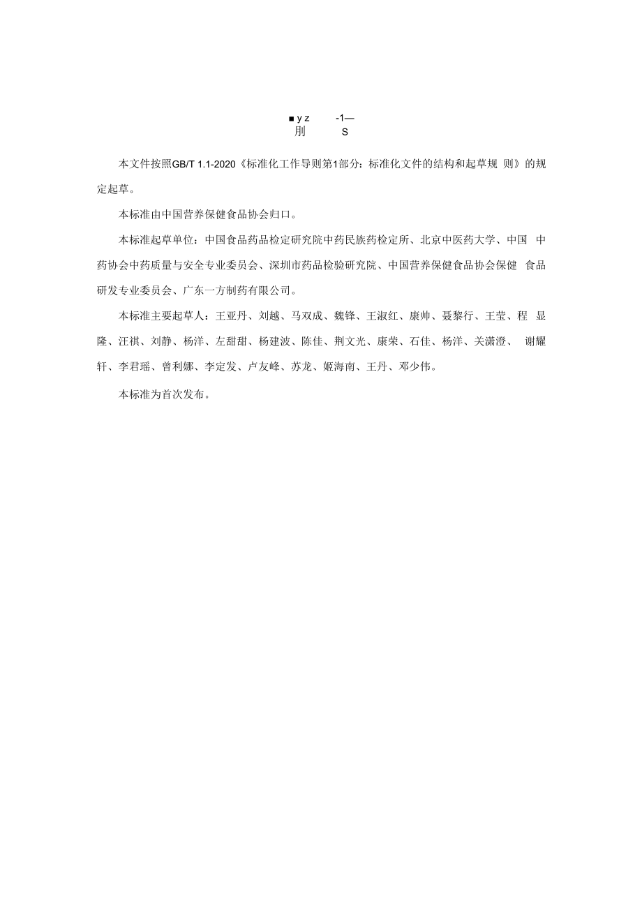 保健食品用原料金银花团体标准 正文内容.docx_第2页