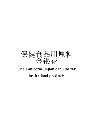 保健食品用原料金银花团体标准 正文内容.docx