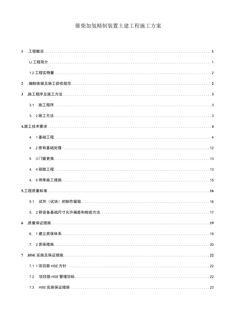 催柴加氢精制装置土建工程施工方案.docx_第1页