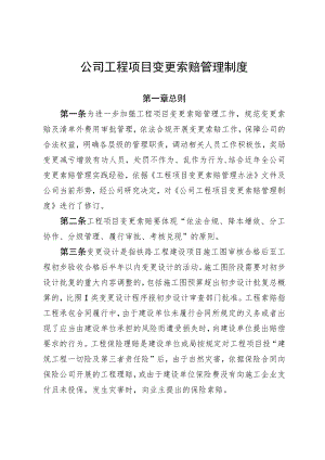 公司工程项目变更索赔管理制度.docx