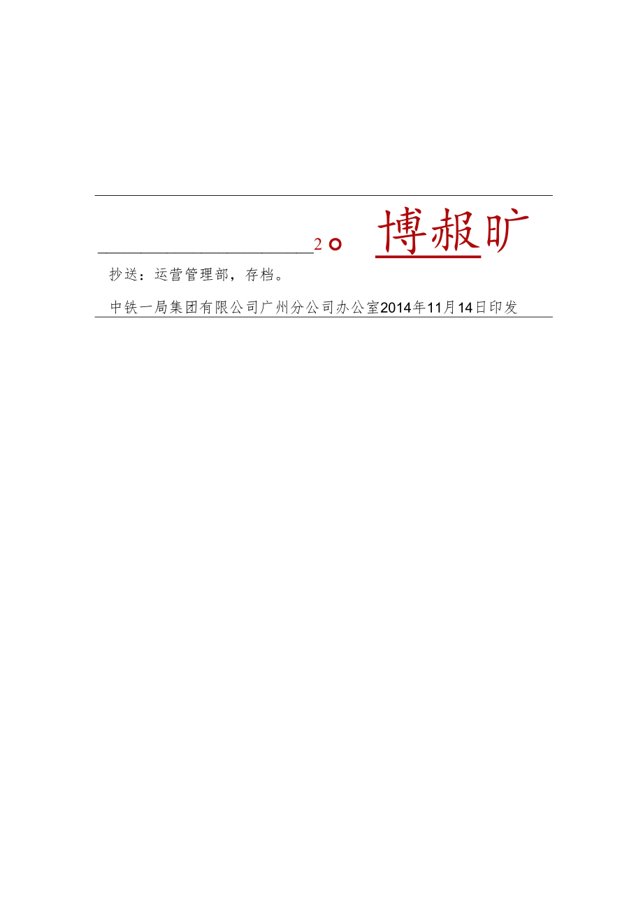 中铁一广[2014]68号.docx_第2页