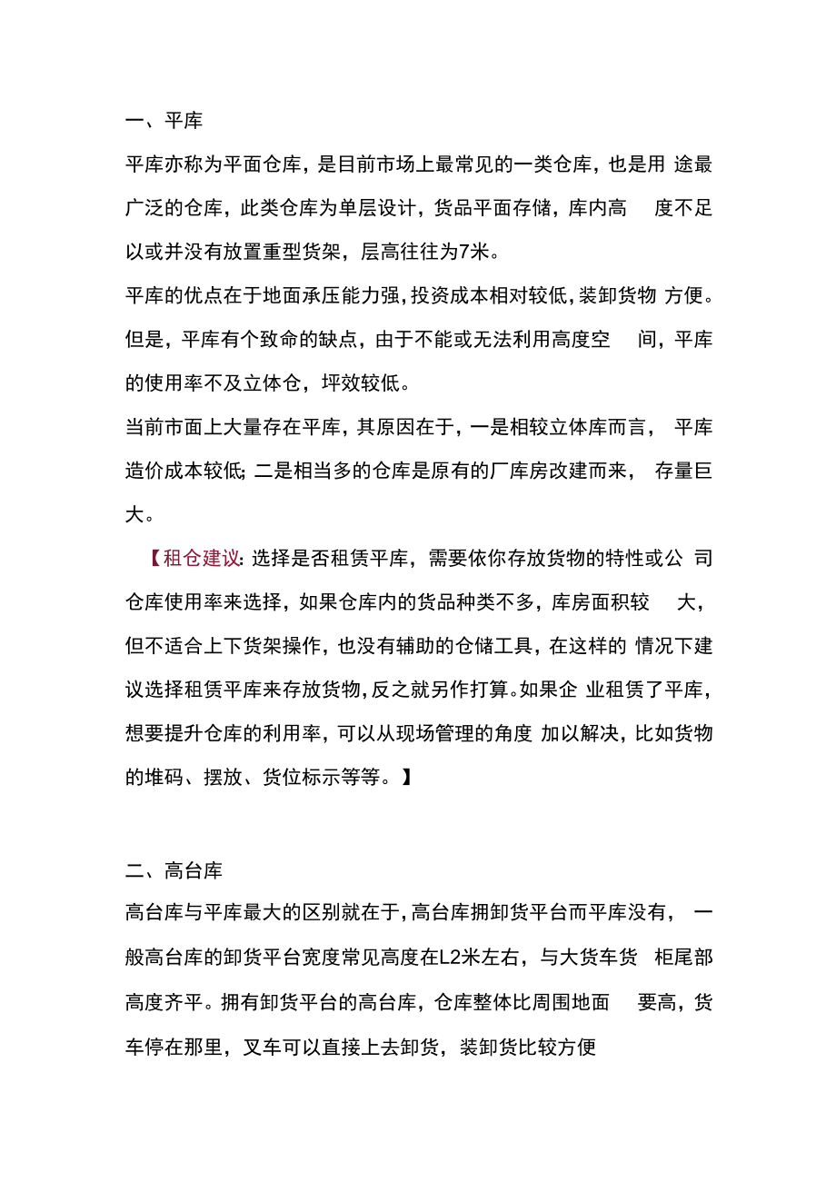 仓库租赁的经验与建议.docx_第1页