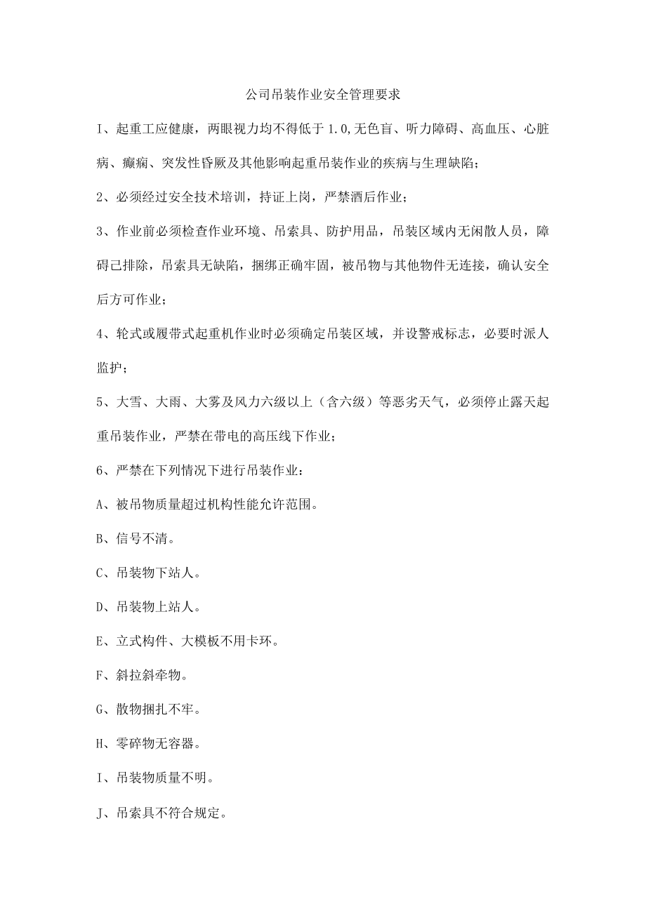 公司吊装作业安全管理要求.docx_第1页