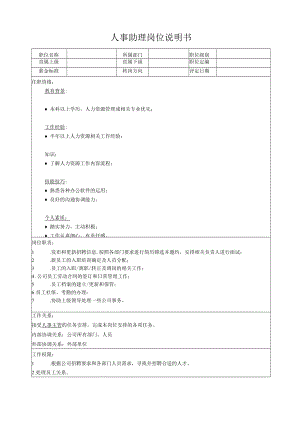 人事助理岗位说明书.docx