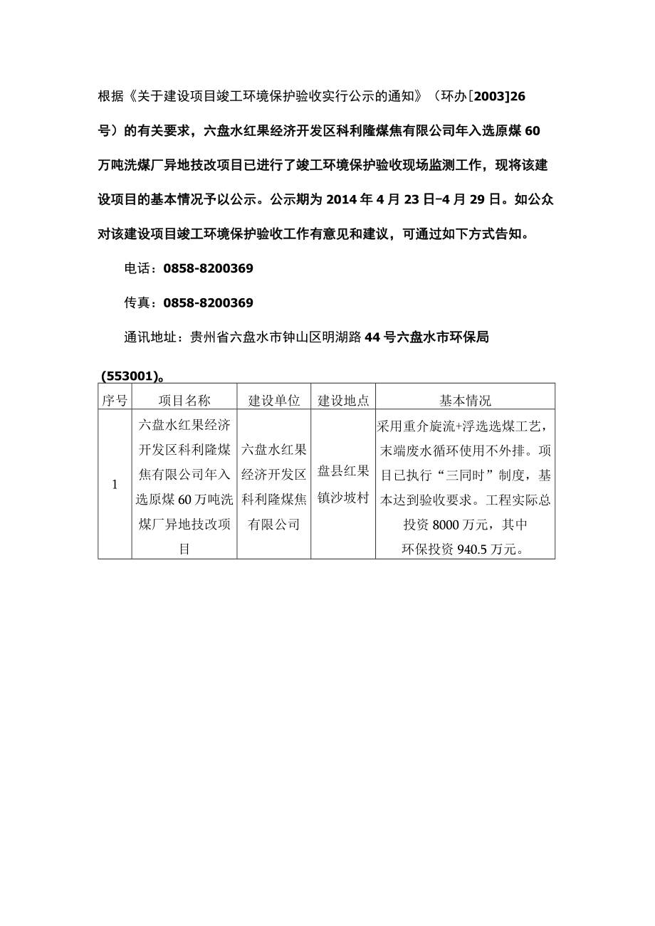 六盘水红果经济开发区科利隆煤焦有限公司年入选原煤60万吨洗煤厂异地技改项目 2014.docx_第1页