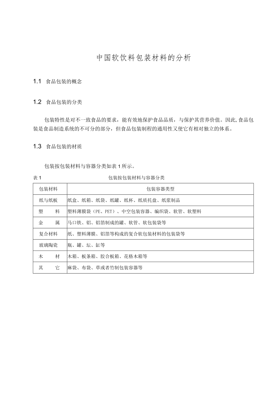 中国软饮料包装材料的分析.docx_第1页