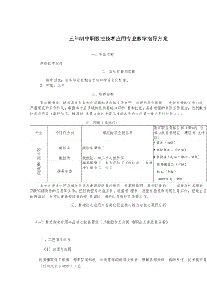 三年制中职数控技术应用专业教学指导方案.docx