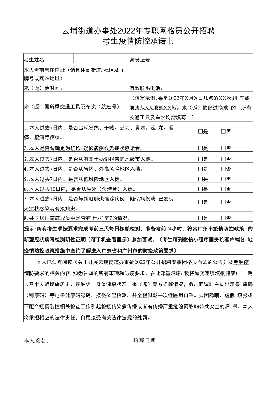 云埔街道办事处2022年专职网格员公开招聘考生疫情防控承诺书.docx_第1页