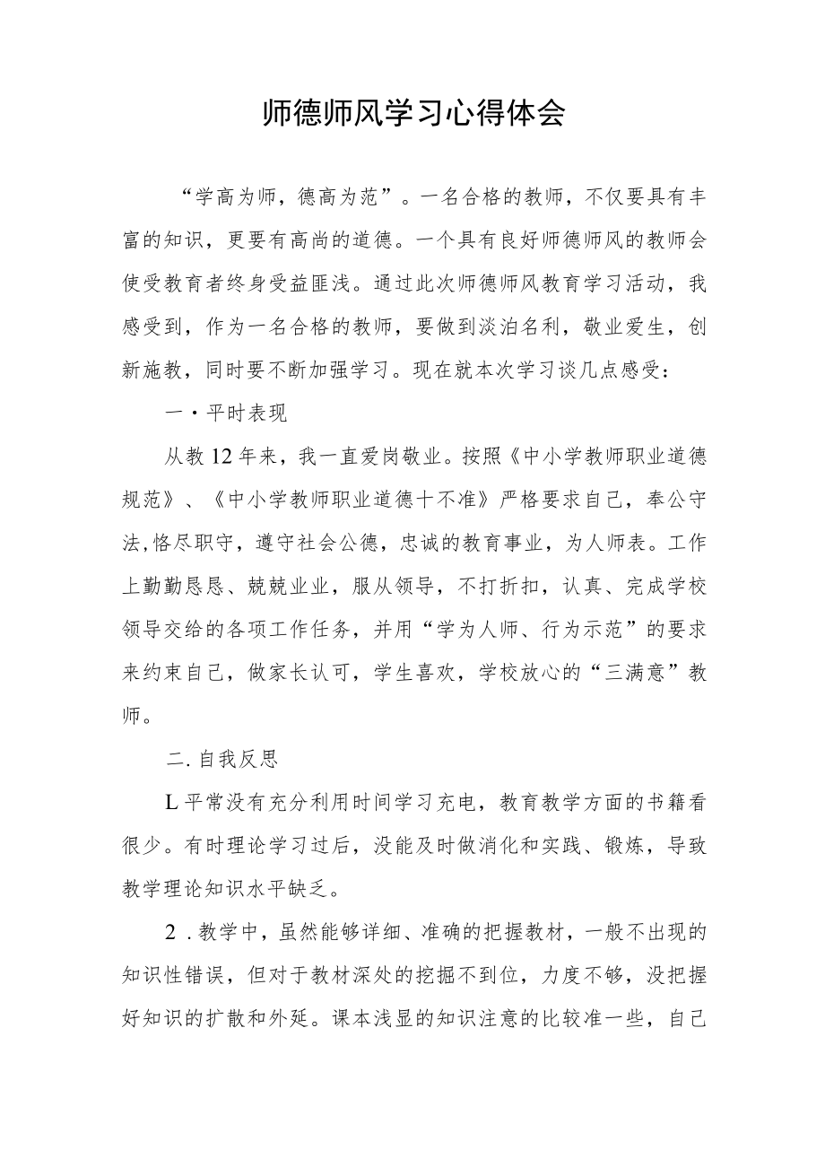 中小学教师师德师风学习心得体会四篇.docx_第3页