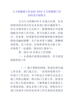 人力资源部工作总结和工作计划范文.docx