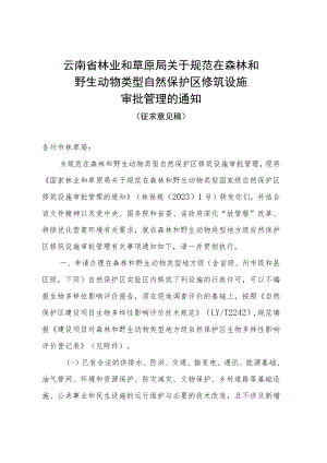 关于规范在森林和野生动物类型自然保护区修筑设施 审批管理的通知（征求意见稿）.docx