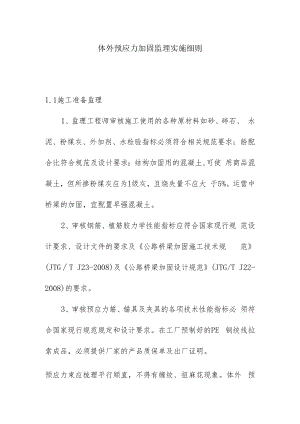 体外预应力加固监理实施细则.docx