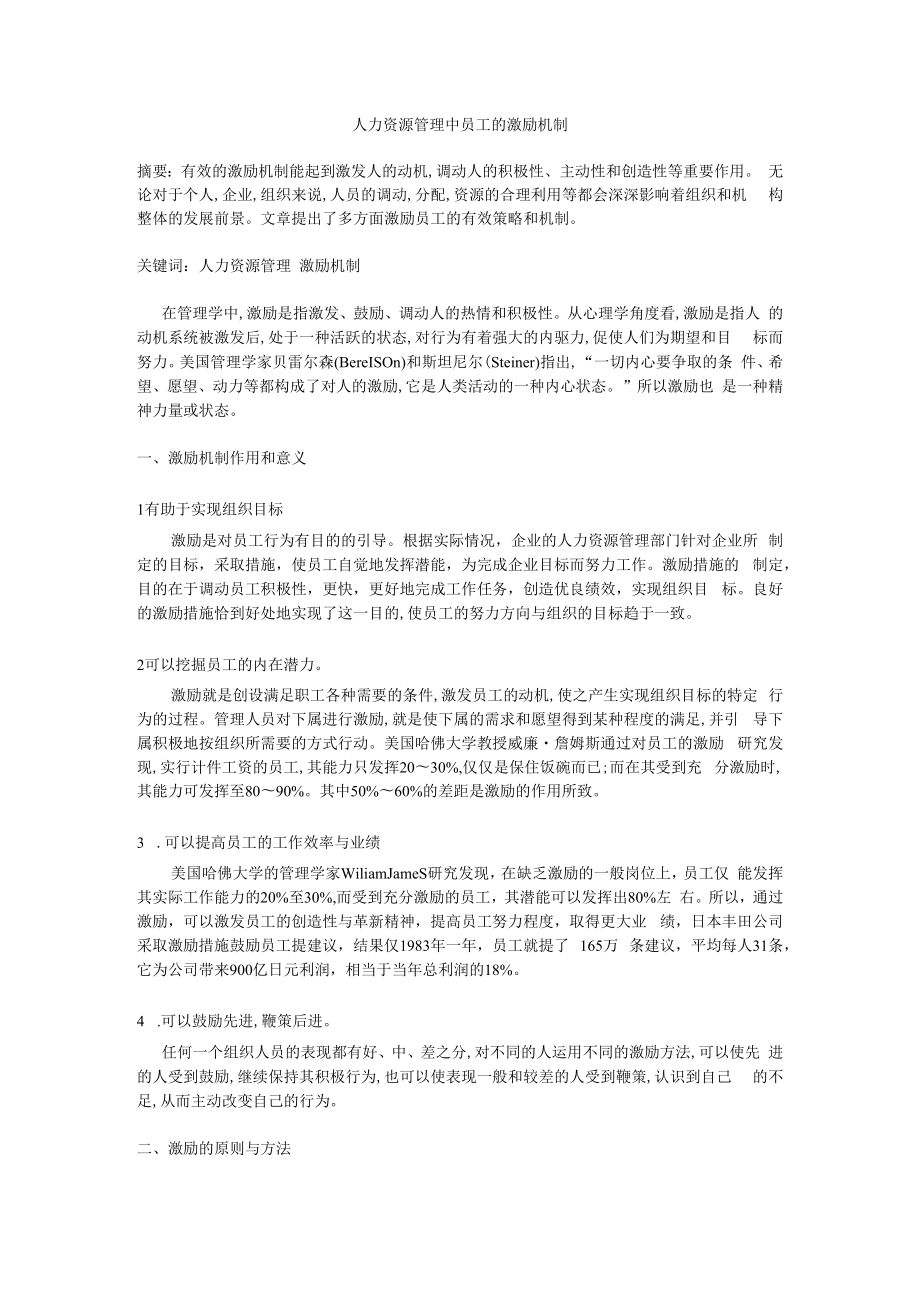 人力资源管理中员工的激励机制.docx_第1页