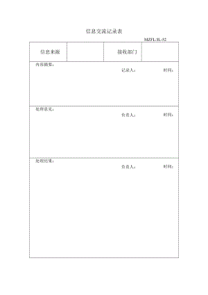 三体系认证信息交流记录表.docx