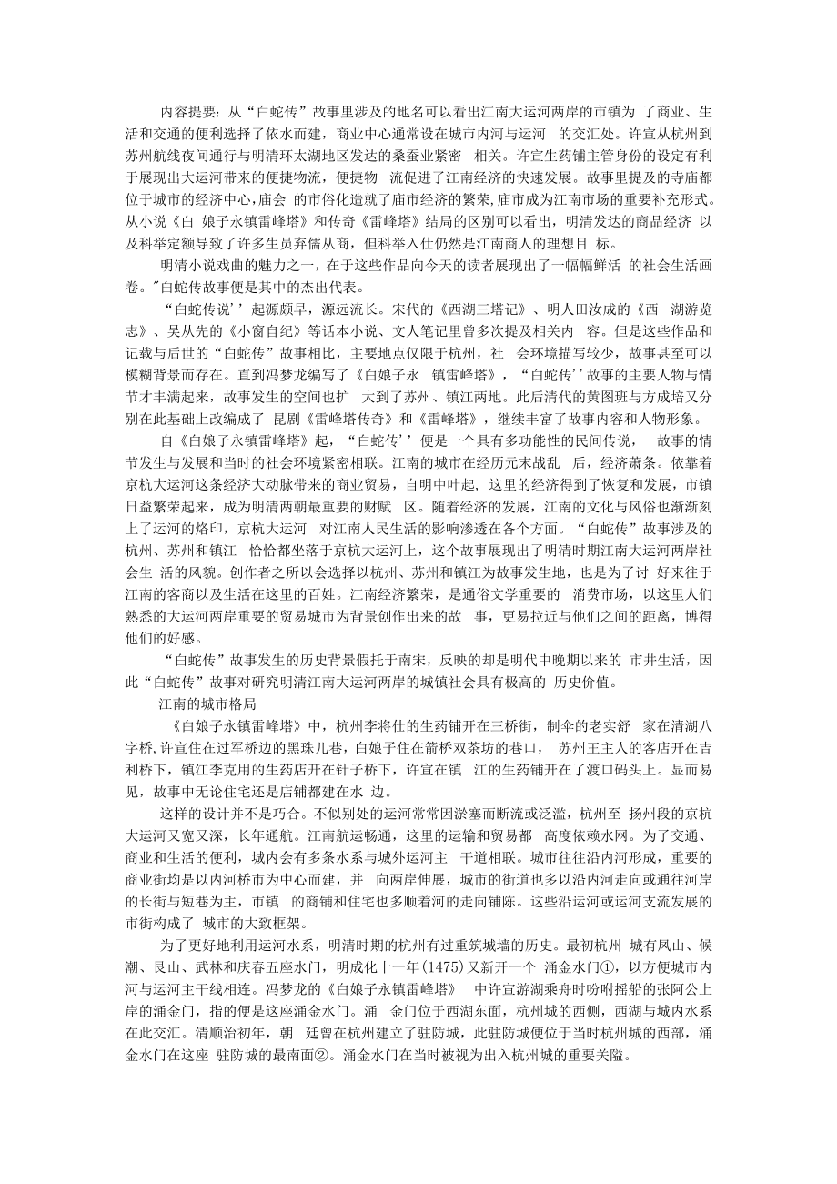 从白蛇传故事探究明清江南大运河两岸城镇的社会生活 附明清时期的江南社会与文化.docx_第1页