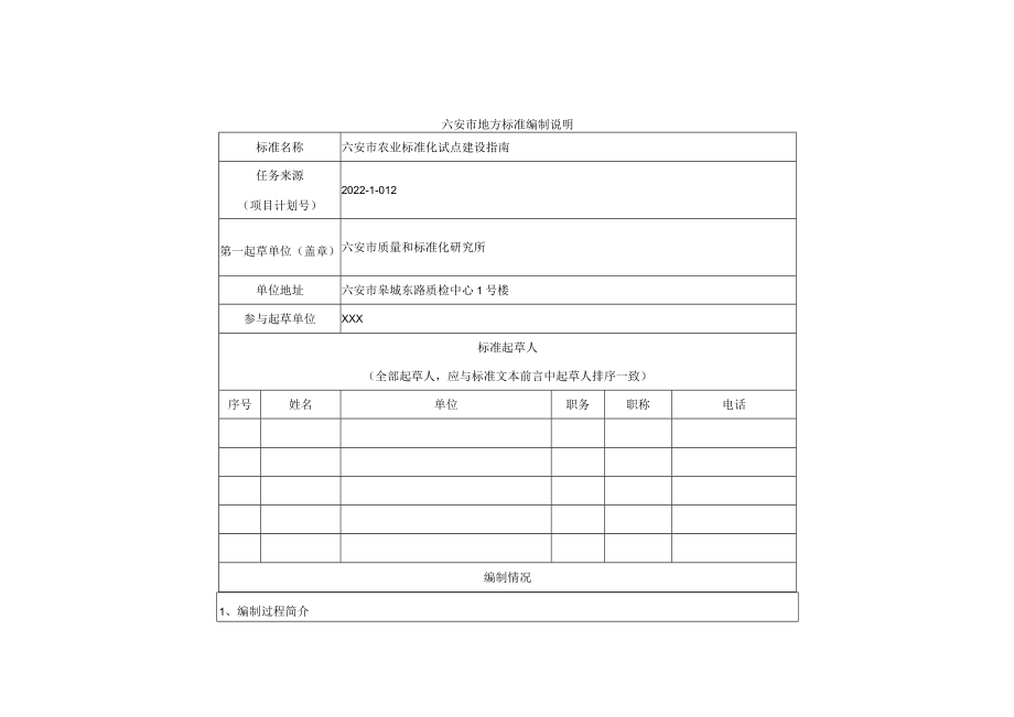 六安市农业标准化试点建设指南 编制说明.docx_第1页