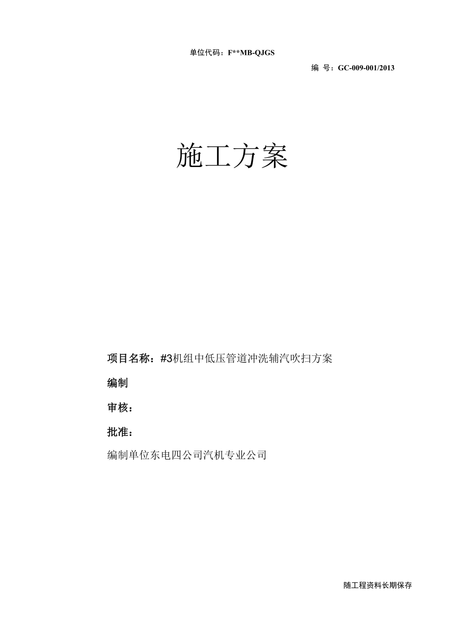 中低压管道冲洗方案.docx_第1页