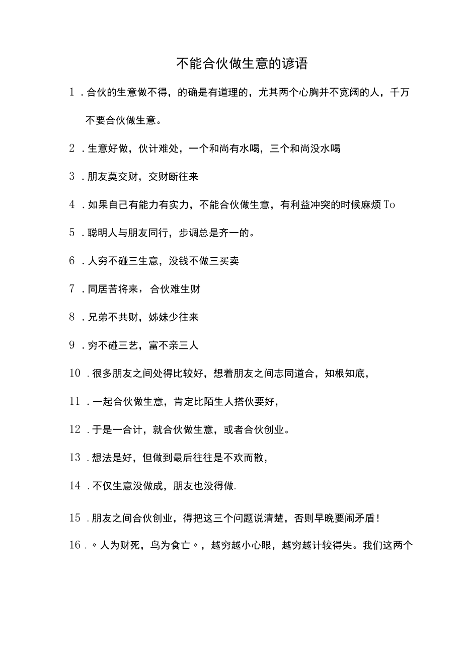 不能合伙做生意的谚语.docx_第1页