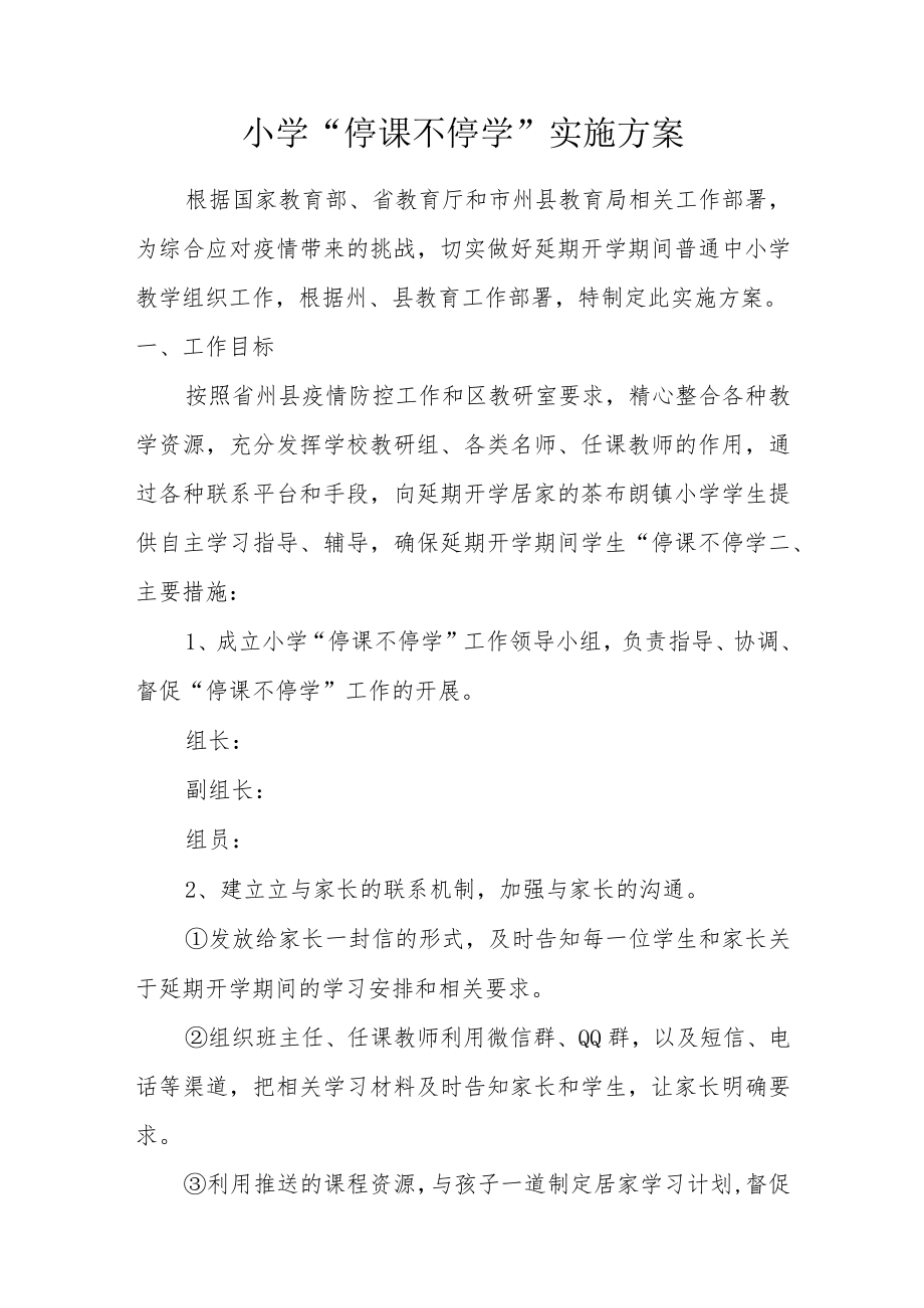 停课不停学工作方案.docx_第1页