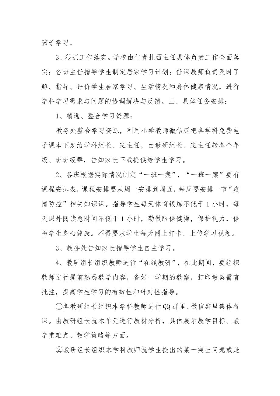 停课不停学工作方案.docx_第2页