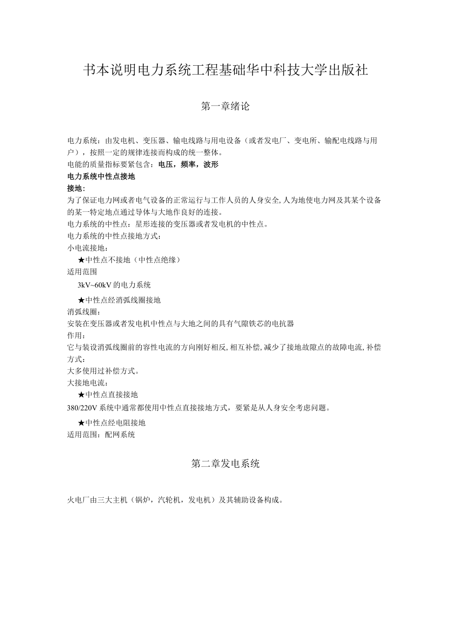 书本说明电力系统工程基础华中科技大学出版社....docx_第1页