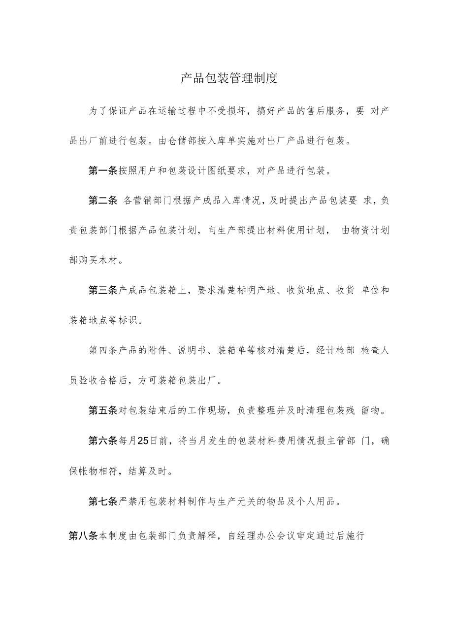 产品包装管理制度.docx_第1页