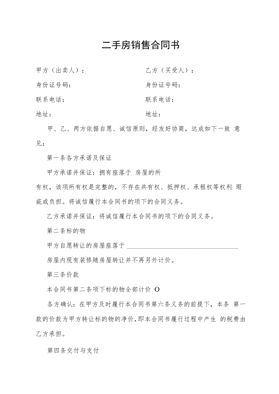 二手房销售合同书.docx_第1页