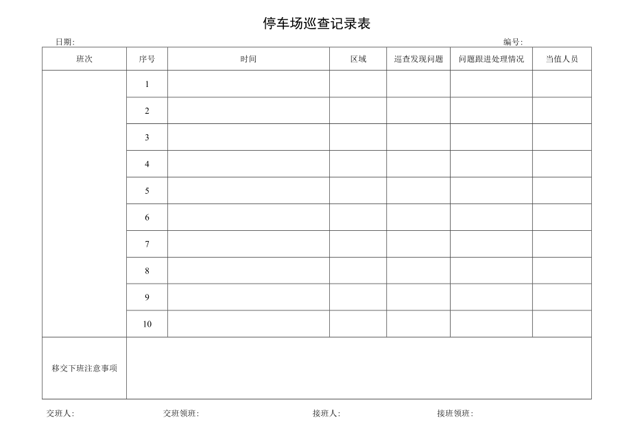 停车场巡查记录表.docx_第1页