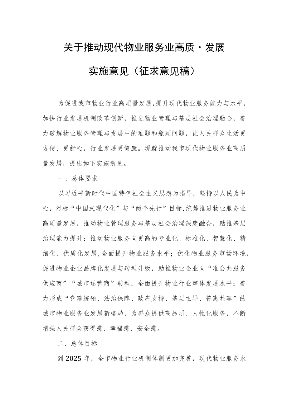 关于推动现代物业服务业高质量发展实施意见（征求意见稿）.docx_第1页