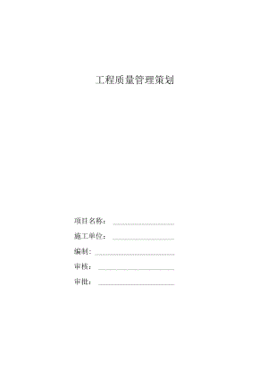 公司《建筑项目工程质量策划》模版.docx