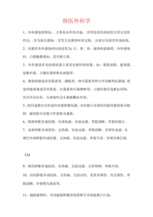 兽医外科学复习重点与试题.docx