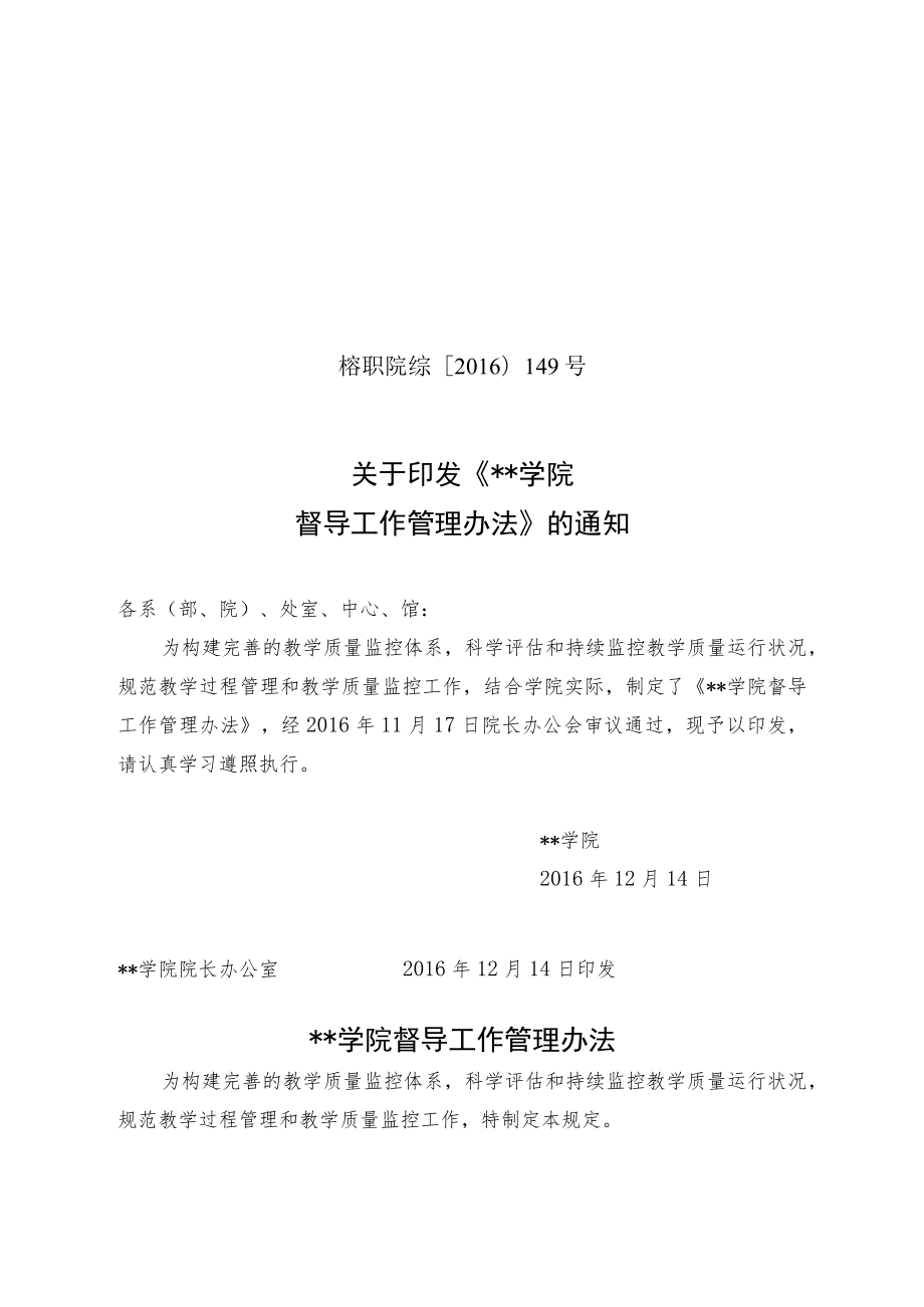 关于印发《福州职业技术学院督导工作管理办法》的通知【模板】.docx_第1页