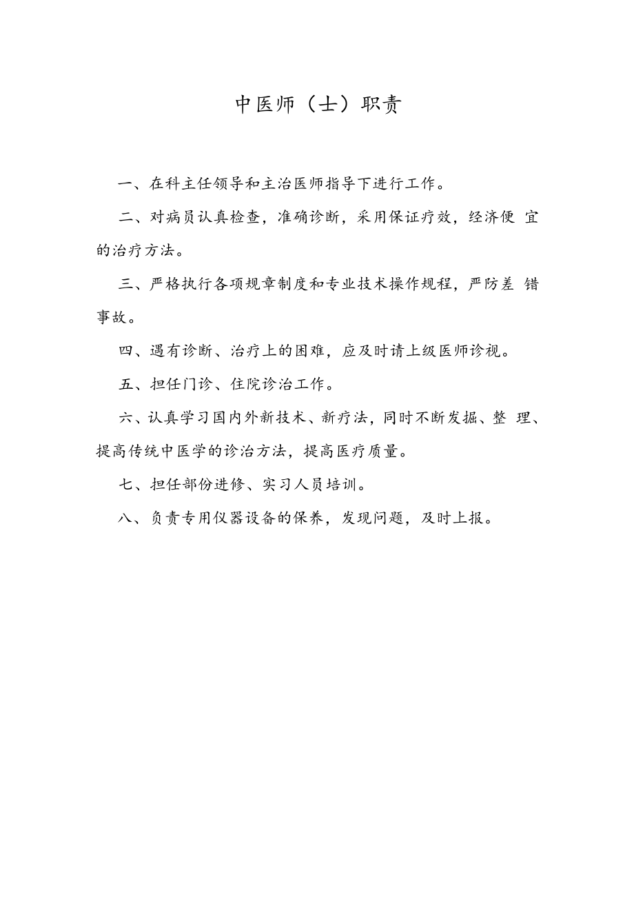 中医师(士)职责.docx_第1页