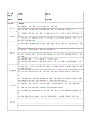 信息部职责说明书.docx