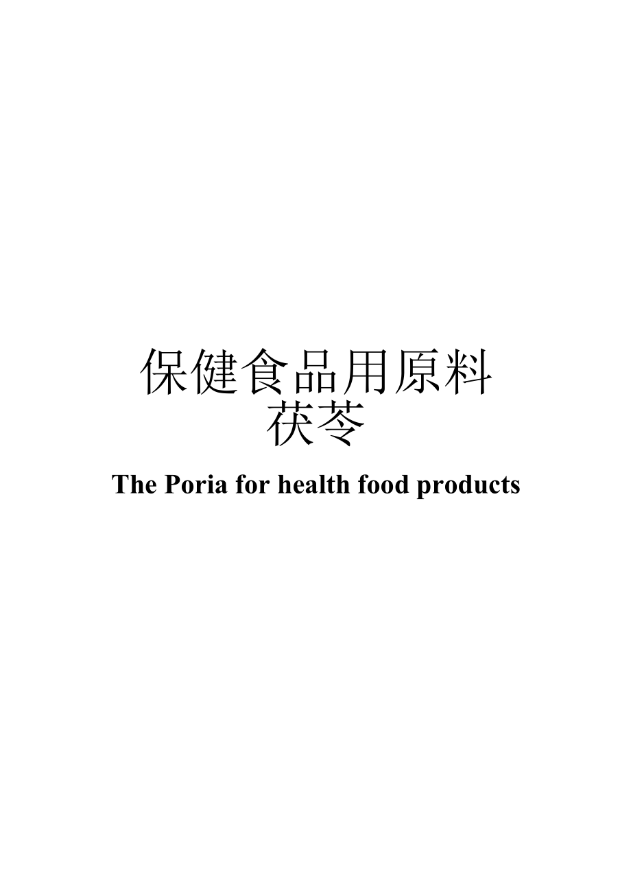 保健食品用原料茯苓团体标准 正文内容.docx_第1页