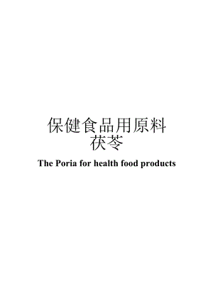 保健食品用原料茯苓团体标准 正文内容.docx