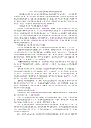 以学习者为中心探索智慧课堂环境下课堂教学改革 附关注深度学习打造智慧课堂.docx