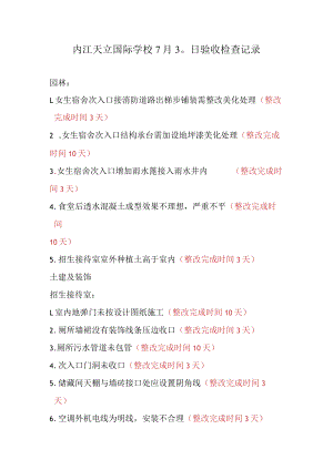 内江天立国际学校7月30日土建、内装验收检查记录.docx