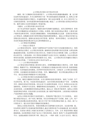 云计算技术在银行业中的应用分析 附金融科技背景下商业银行转型策略研究.docx