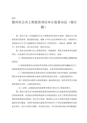 儋州市公共工程投资项目审计监督办法（征求意见稿）.docx