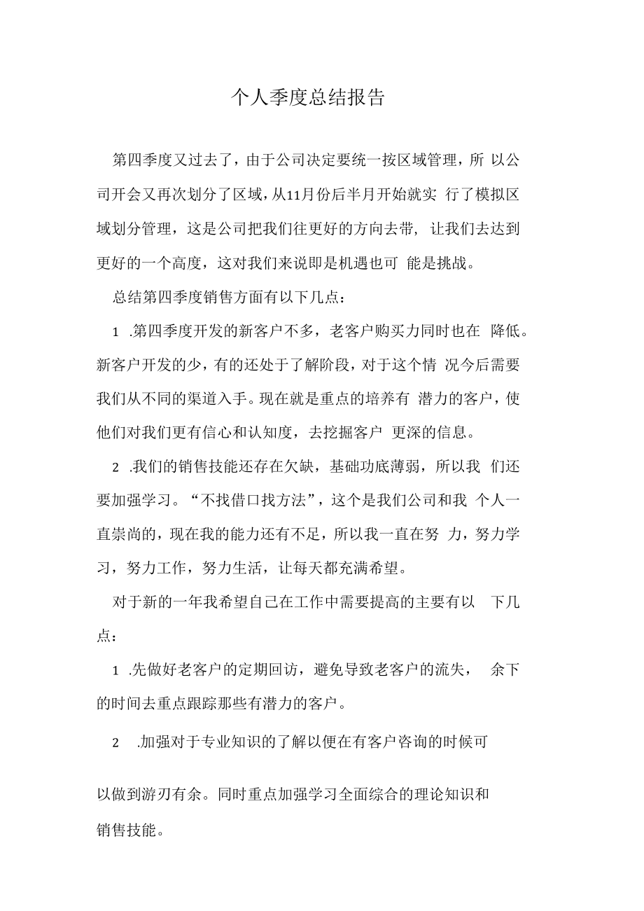 个人季度总结报告.docx_第1页