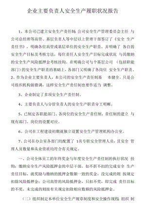 企业主要负责人安全生产履职情况报告.docx