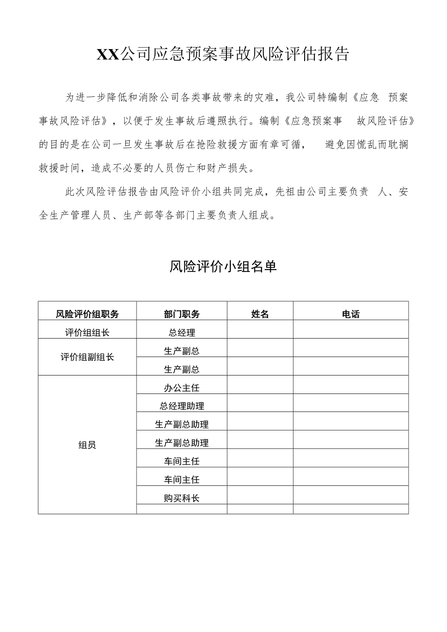 企业应急预案事故风险评估报告（16页）.docx_第2页