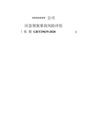 企业应急预案事故风险评估报告（16页）.docx